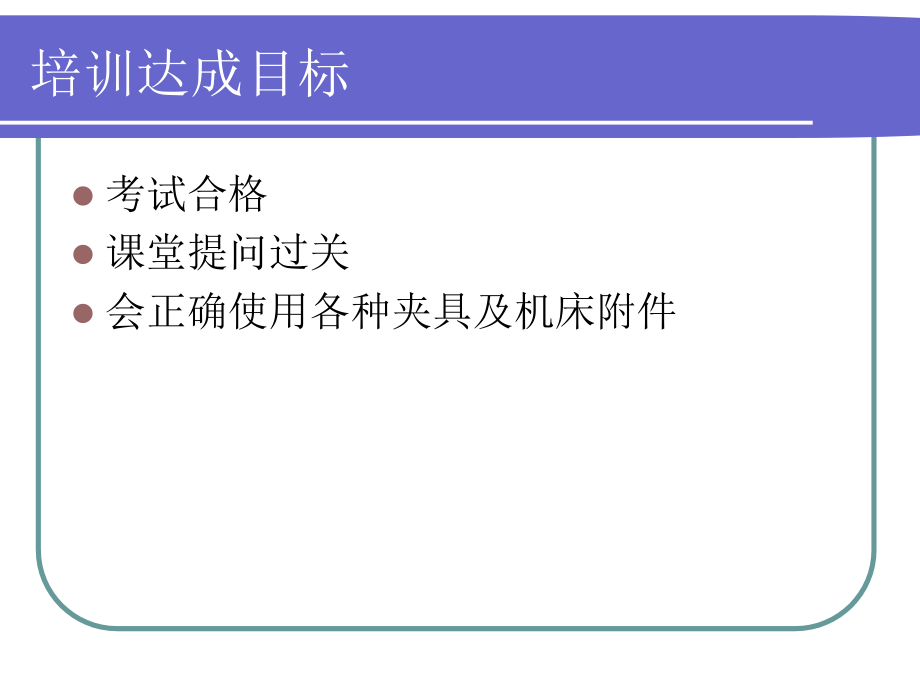 {企业通用培训}机床操作工培训_第3页