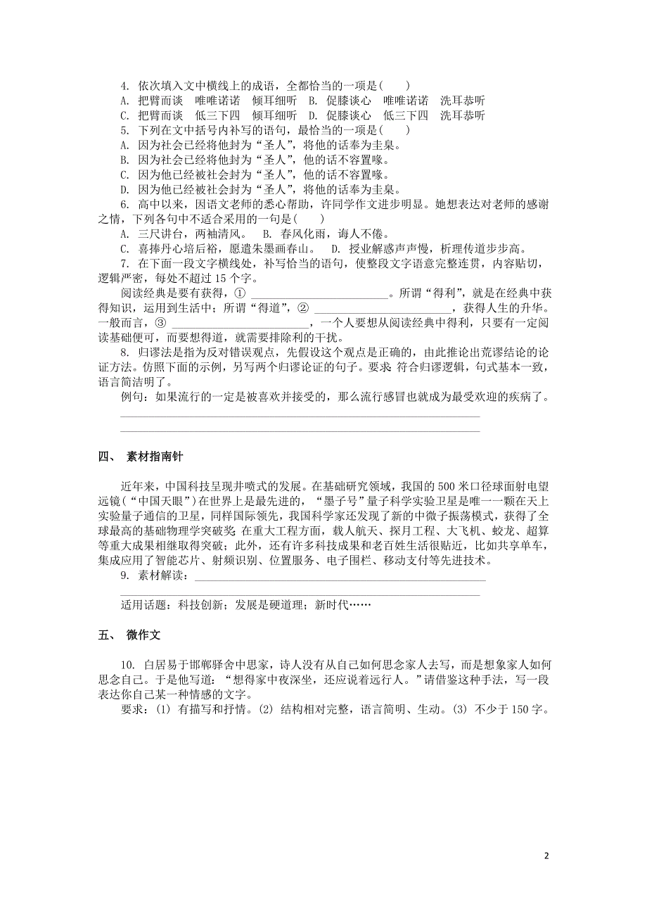 江苏省2018_2019学年高中语文暑假作业第十一天古代诗歌鉴赏名篇名句默写语言文字运用素材指南针微作 (1).doc_第2页