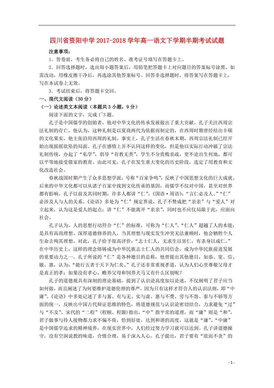 四川省资阳中学2017_2018学年高一语文下学期半期考试试题 (1).doc_第1页