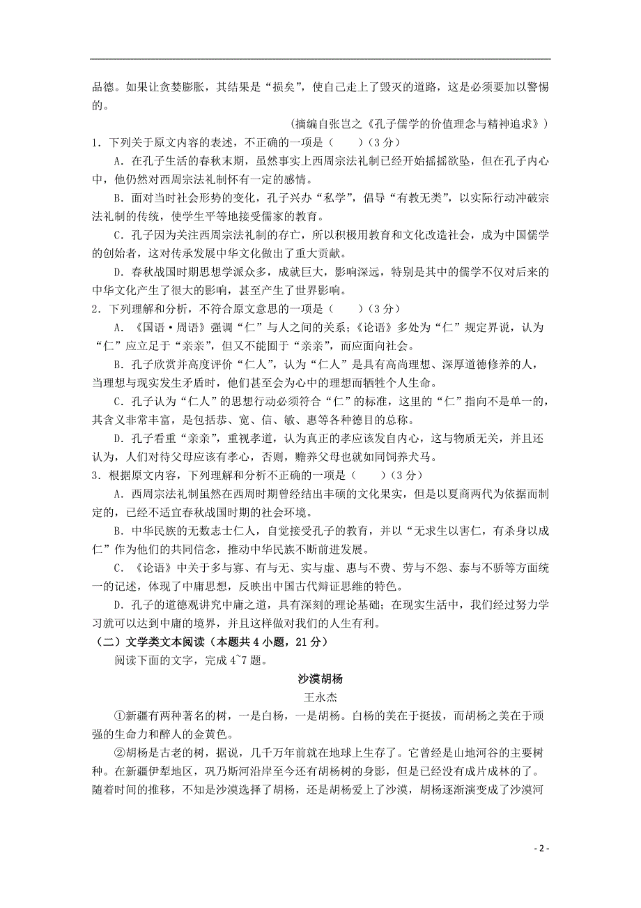 四川省资阳中学2017_2018学年高一语文下学期半期考试试题 (1).doc_第2页