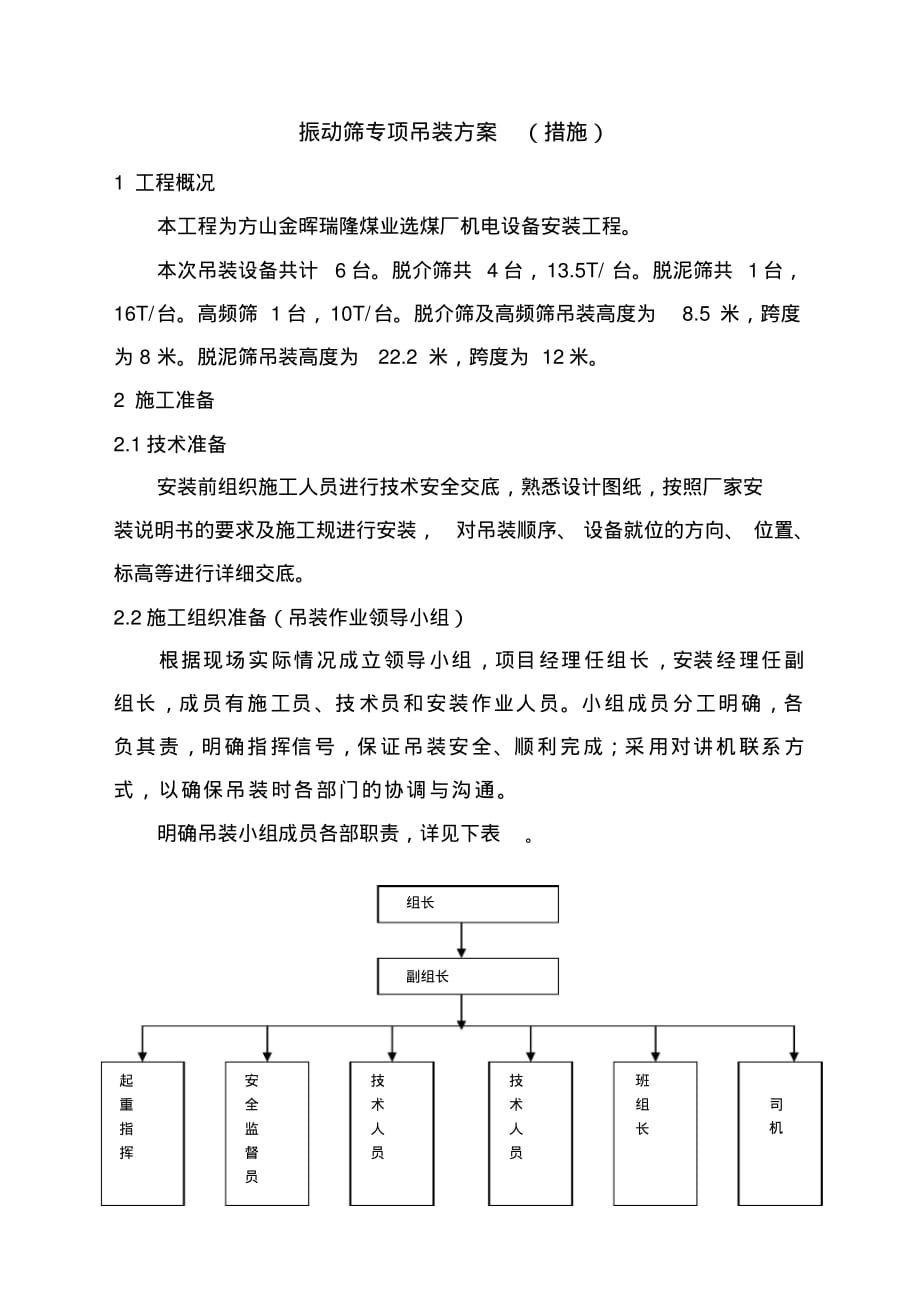 振动筛吊装专项方案[汇编]_第1页