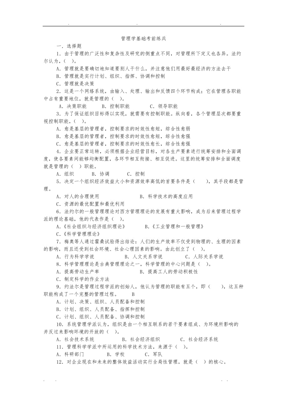 《管理学基础》综合测试题_第1页