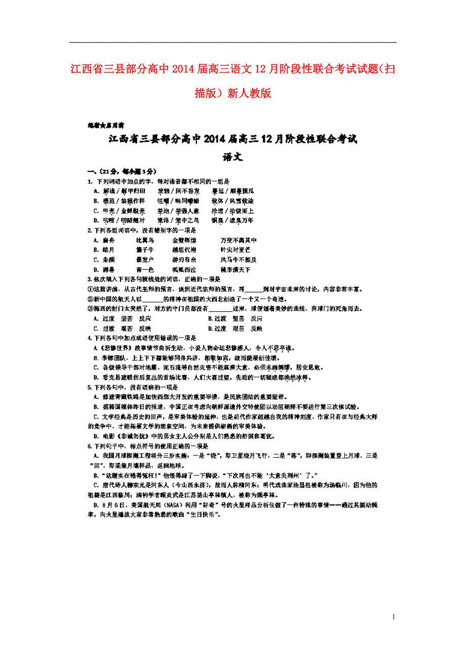 江西省三县部分高中2014届高三语文12月阶段性联合考试试题（扫描版）新人教版.doc_第1页