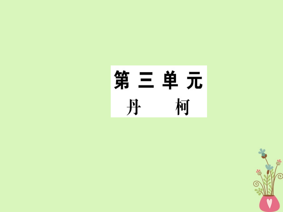 高中语文第3单元丹柯课件新人教版选修《外国小说欣赏》_第1页