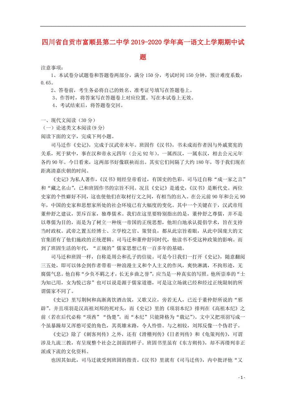 四川省自贡市2019_2020学年高一语文上学期期中试题 (1).doc_第1页