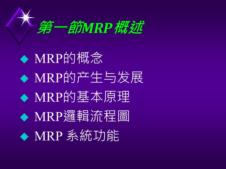 {管理信息化ERPMRP}MRP理論知識簡介_第3页