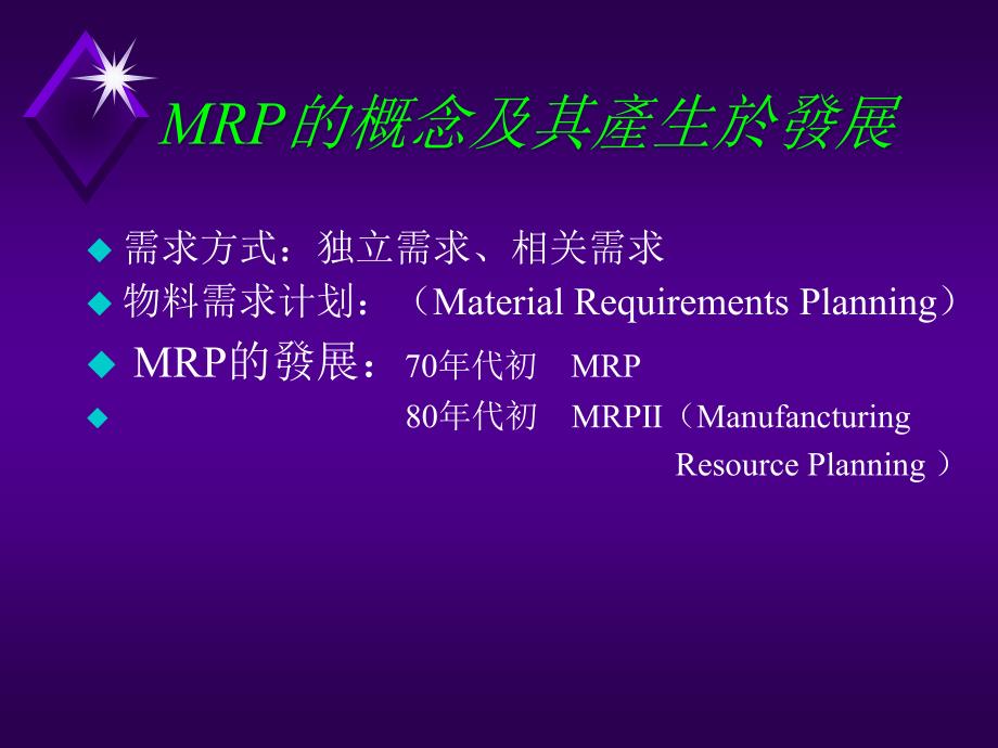 {管理信息化ERPMRP}MRP理論知識簡介_第4页