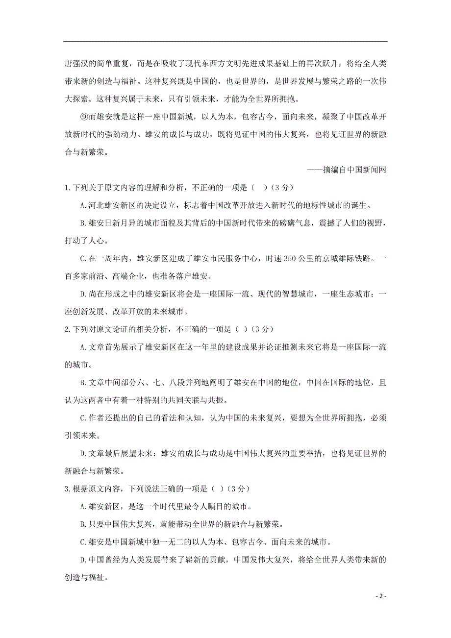 江西省兴国县三中2018_2019学年高二语文上学期第一次月考试题（无答案） (1).doc_第2页