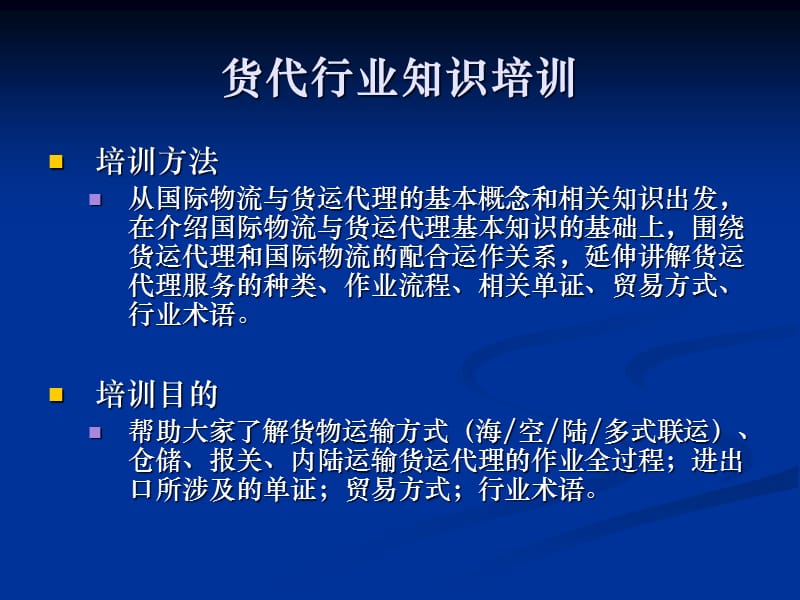 {企业通用培训}环球货联货代行业知识培训_第2页