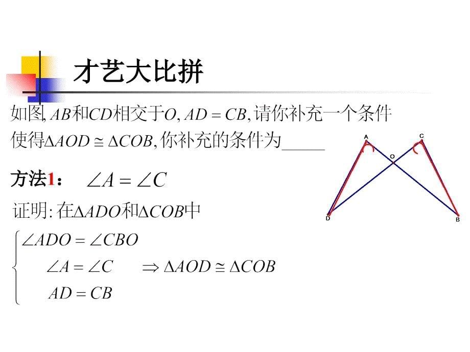 全等三角形判定(总复习) 课件_第5页