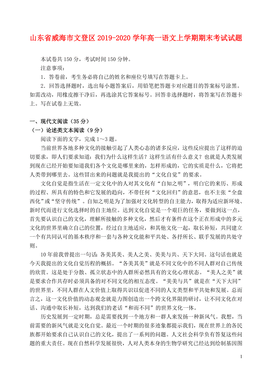 山东省威海市文登区2019_2020学年高一语文上学期期末考试试题 (1).doc_第1页