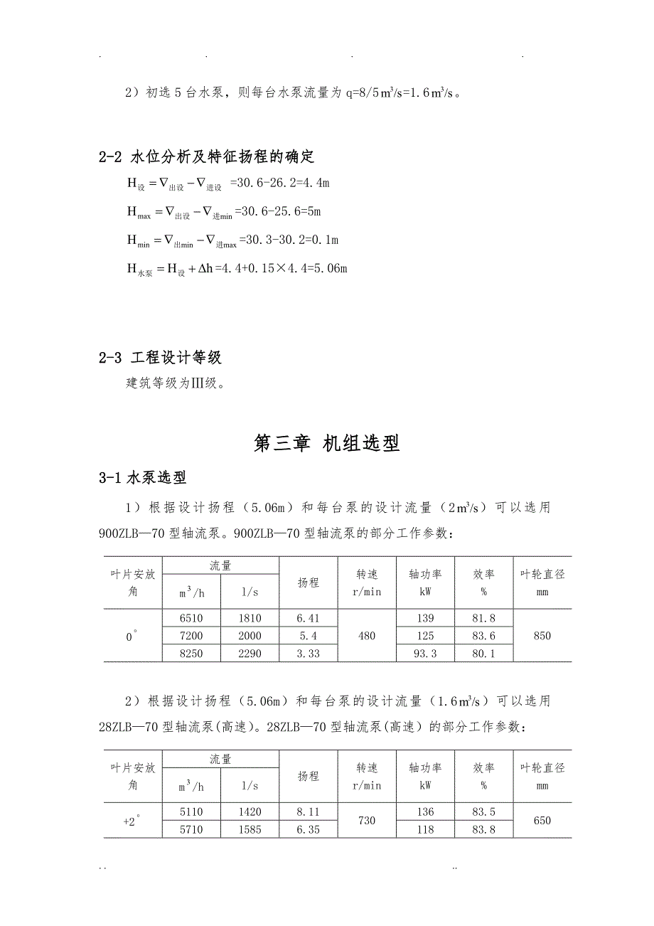 扬州大学水电站与水泵站课程设计_第4页