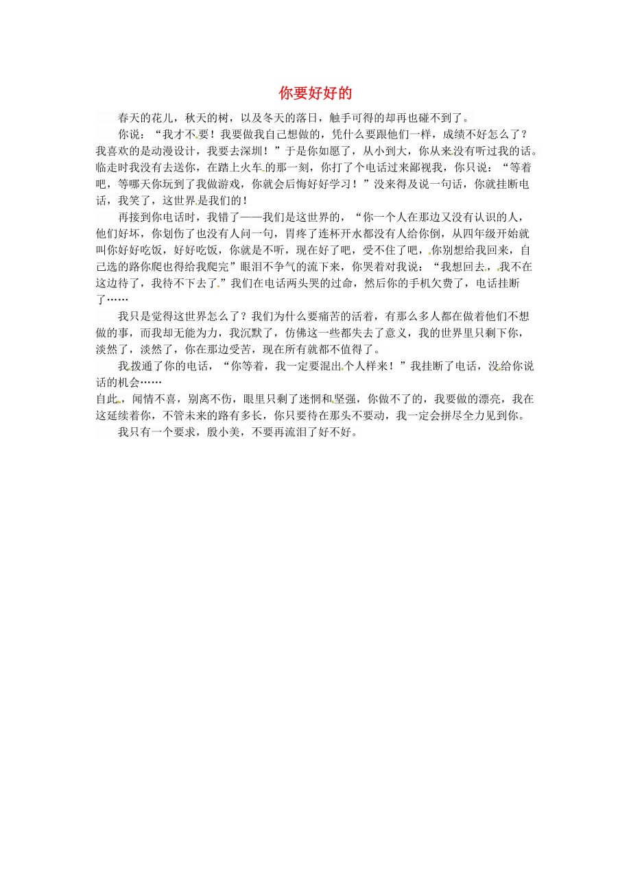 新疆生产建设兵团第三师第一中学高一语文优秀名著读后感你要好好的素材.doc_第1页