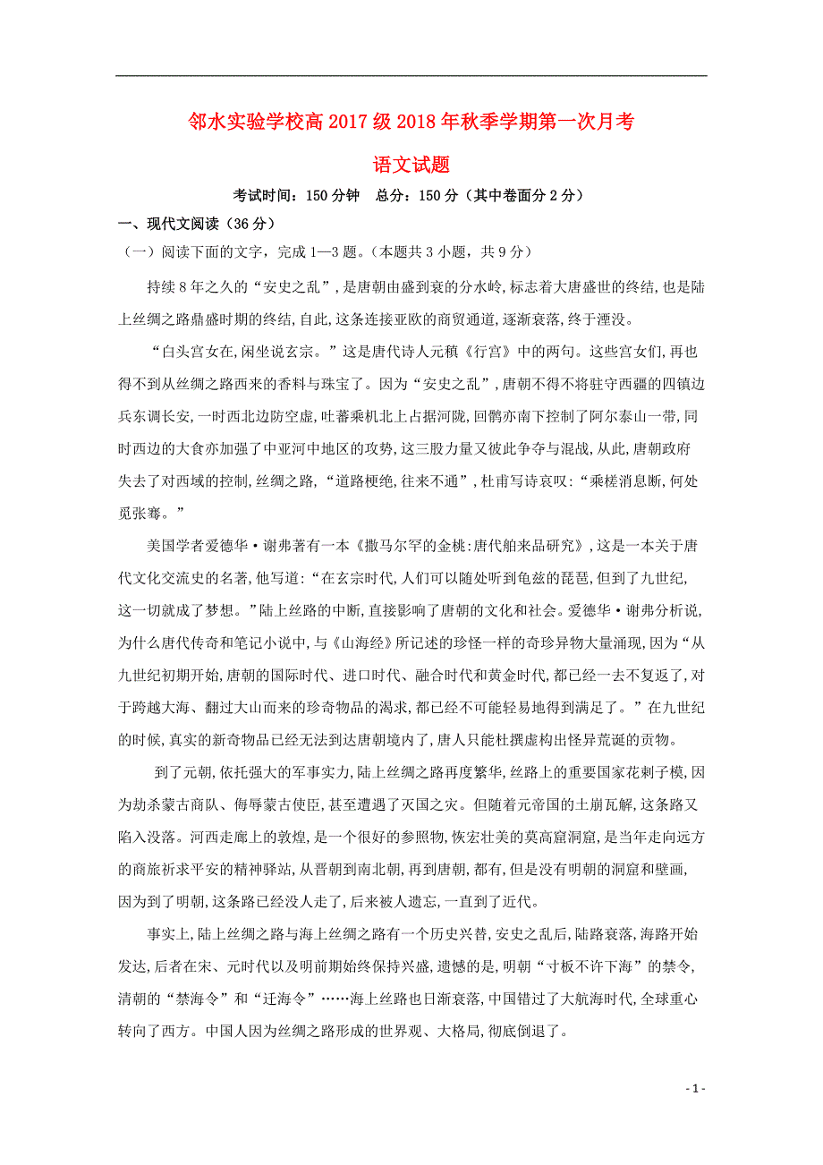 四川省邻水实验学校2018_2019学年高二语文上学期第一次月考试题.doc_第1页