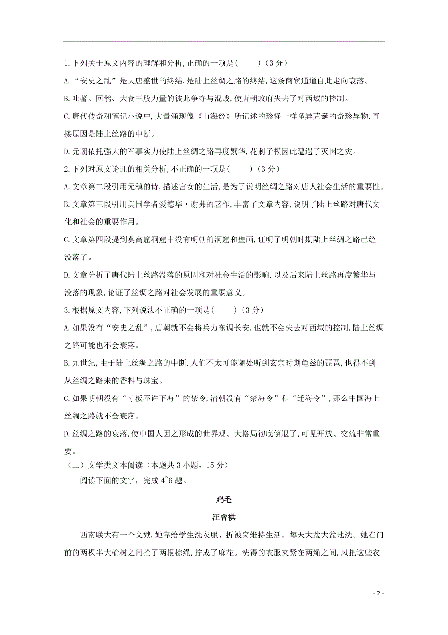 四川省邻水实验学校2018_2019学年高二语文上学期第一次月考试题.doc_第2页