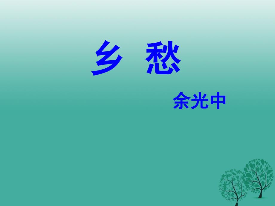 广东省汕尾市陆丰市民声学校九年级语文下册1《乡愁》课件新人教版_第1页