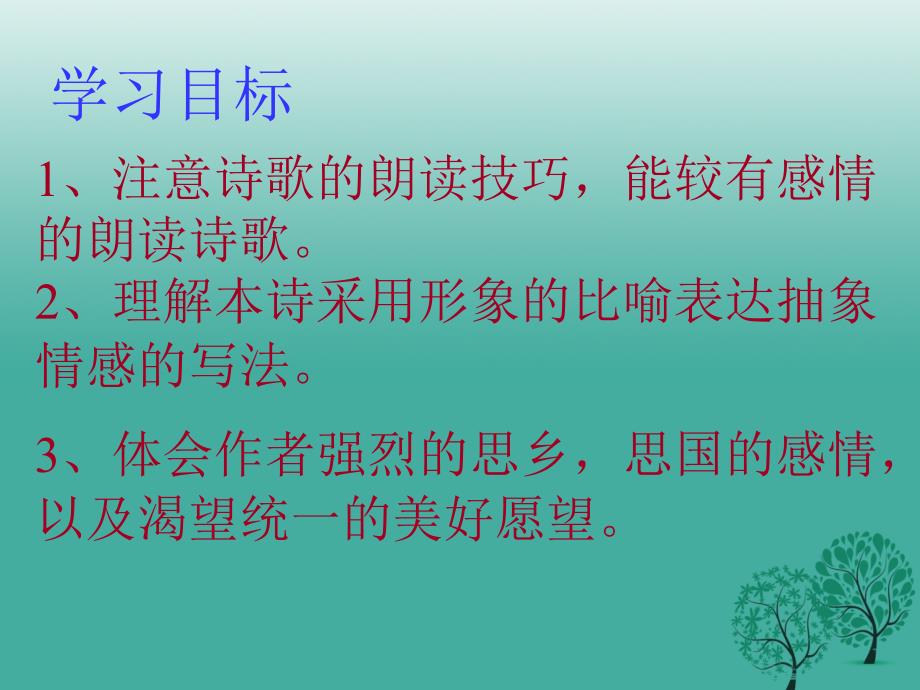 广东省汕尾市陆丰市民声学校九年级语文下册1《乡愁》课件新人教版_第4页