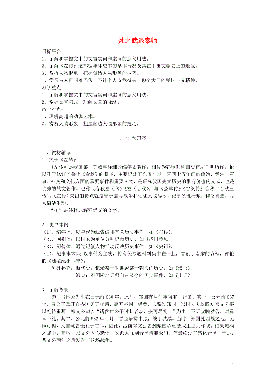 山东省郓城县实验中学高中语文烛之武退秦师导学案4新人教版必修1 (1).doc_第1页