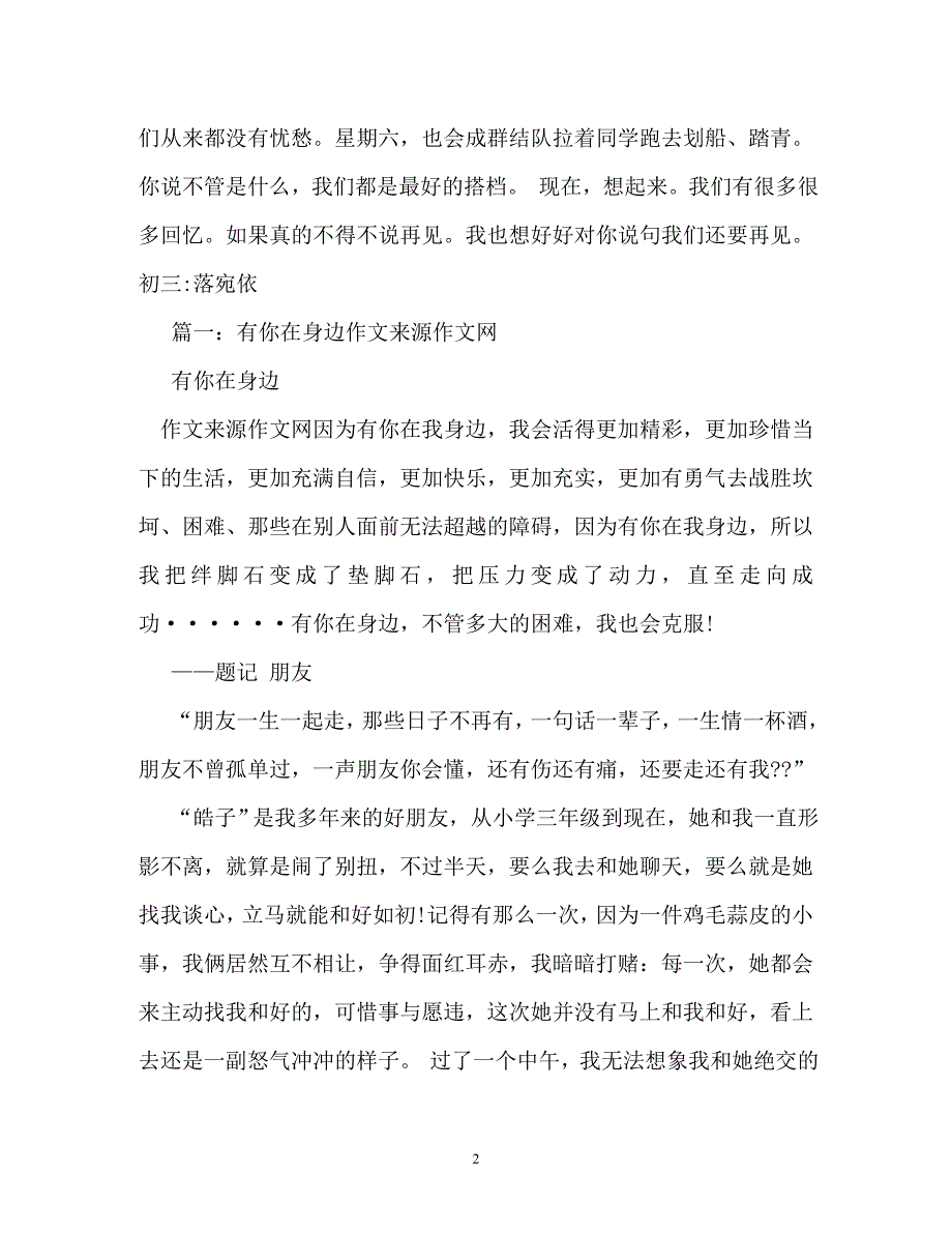 你就在我身边作文600字（通用）_第2页