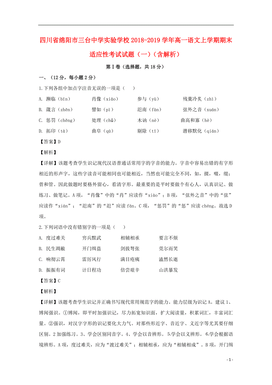 四川省绵阳市三台中学实验学校2018_2019学年高一语文上学期期末适应性考试试题（一）（含解析） (1).doc_第1页