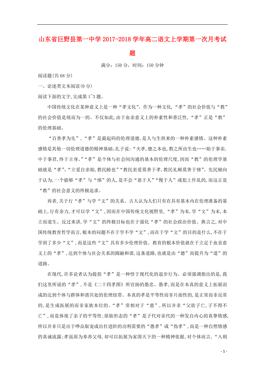 山东省巨野县第一中学2017_2018学年高二语文上学期第一次月考试题 (1).doc_第1页