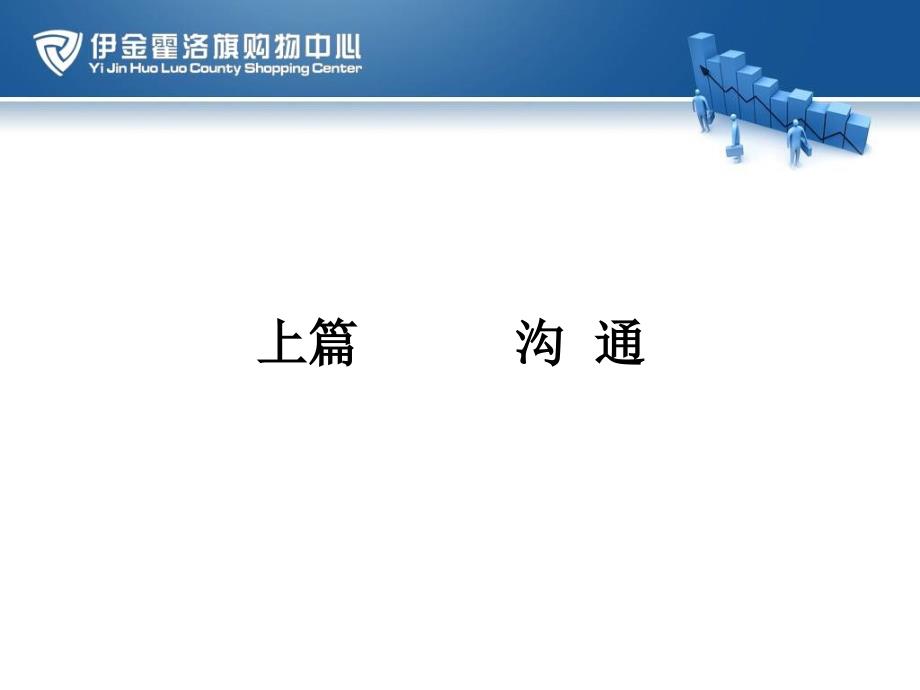 {营销技巧}07销售技巧打破你与顾客之间的沟通坚冰_第3页