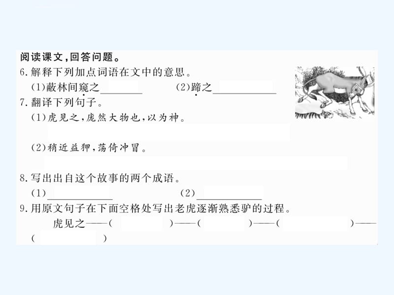 作业课件：19 黔之驴_第4页