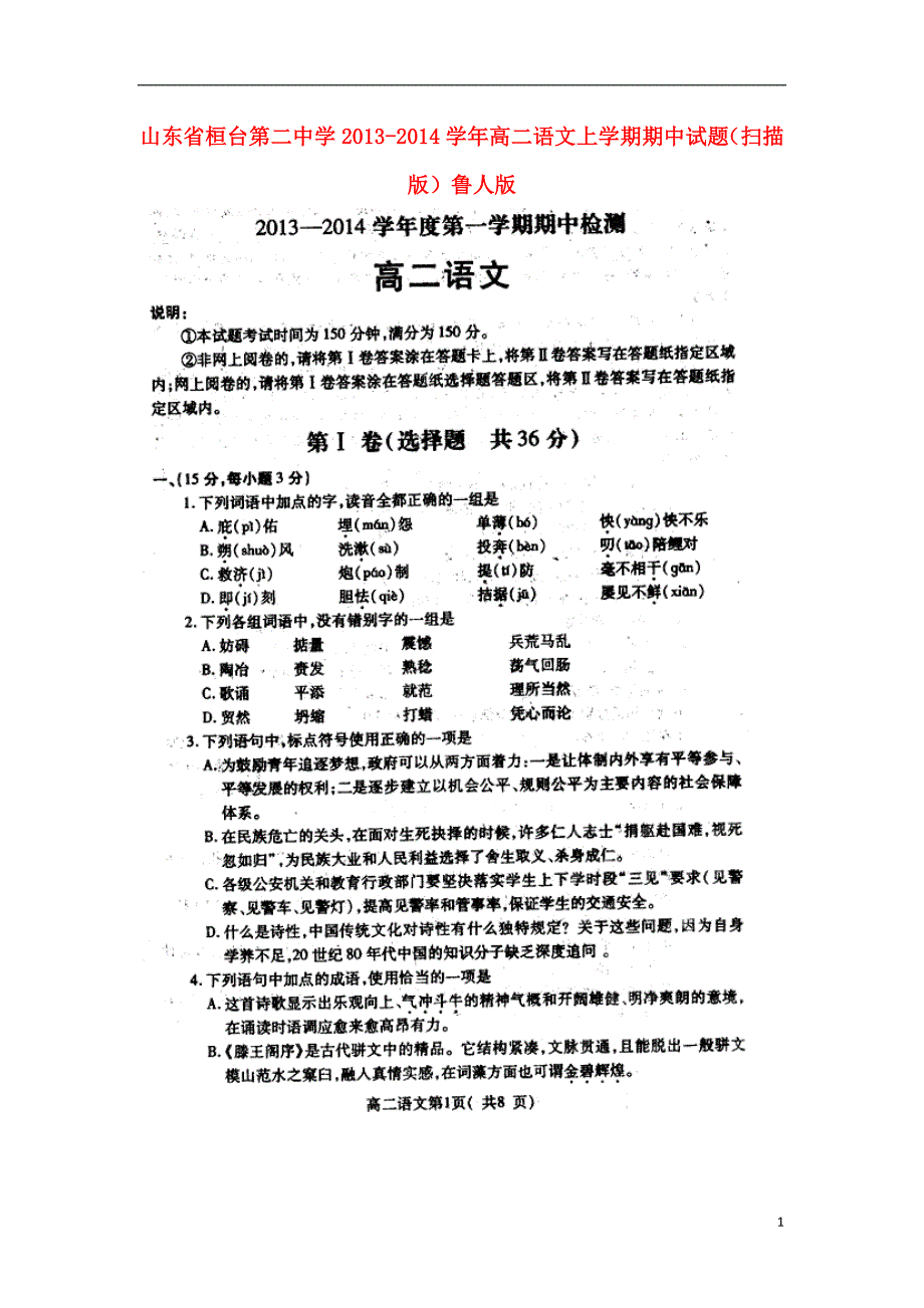 山东省桓台第二中学2013-2014学年高二语文上学期期中试题（扫描版）鲁人版.doc_第1页