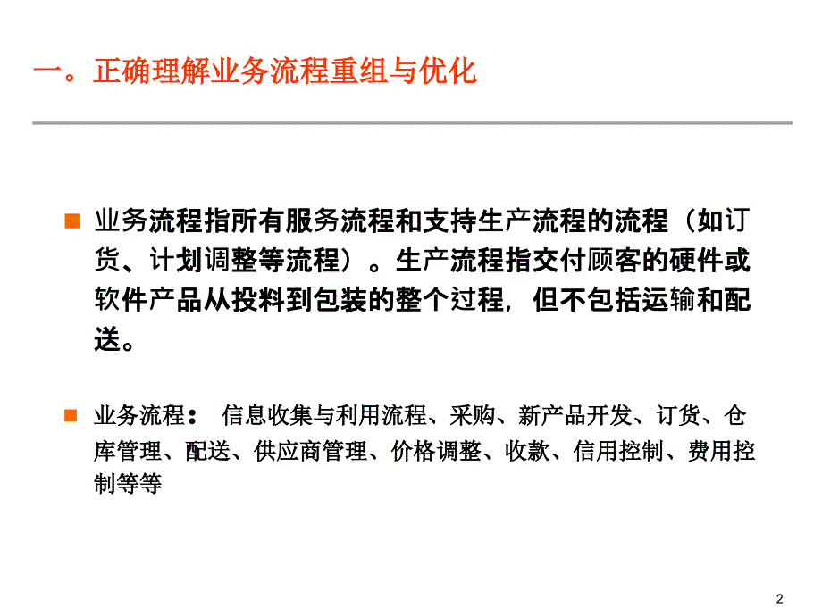 {管理信息化BPM业务流程}业务流程再造与优化讲义_第2页