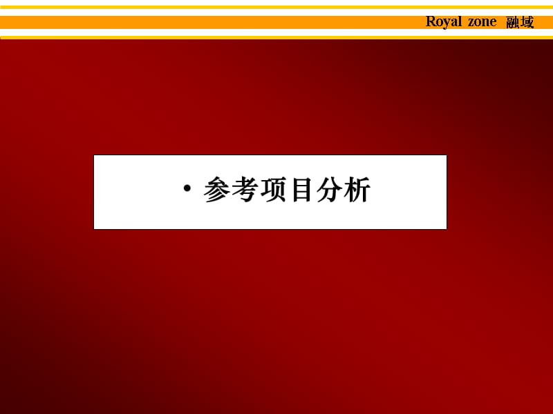 {营销}伟业某市融域房地产项目营销65页_第3页