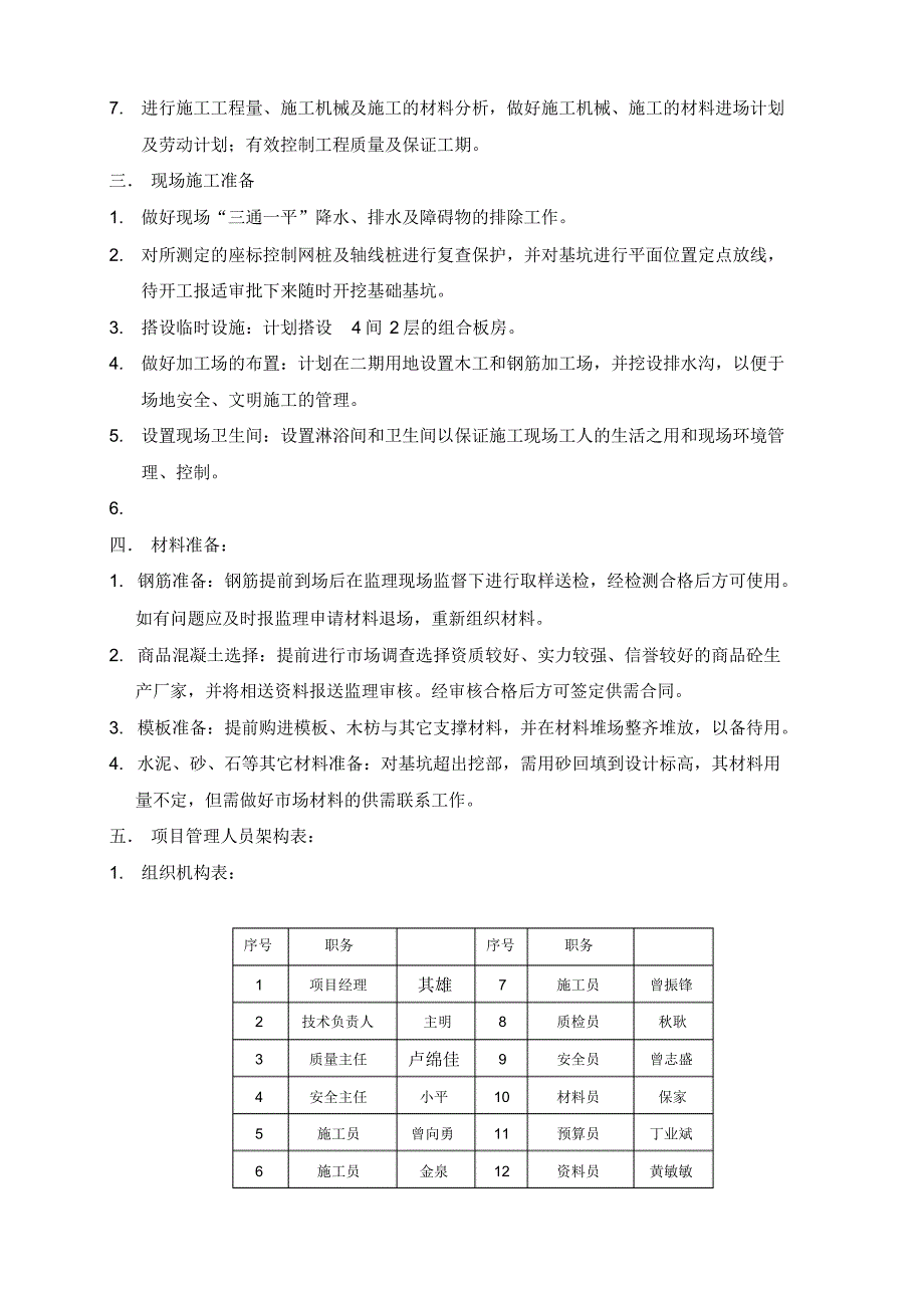 天然基础工程施工组织设计方案[整理]_第4页