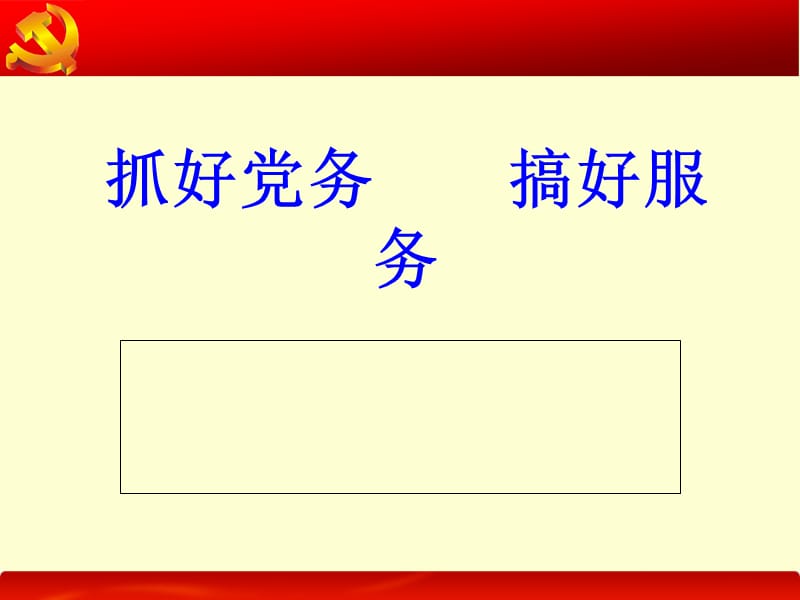 {企业通用培训}机关党建培训机关党建培训_第1页