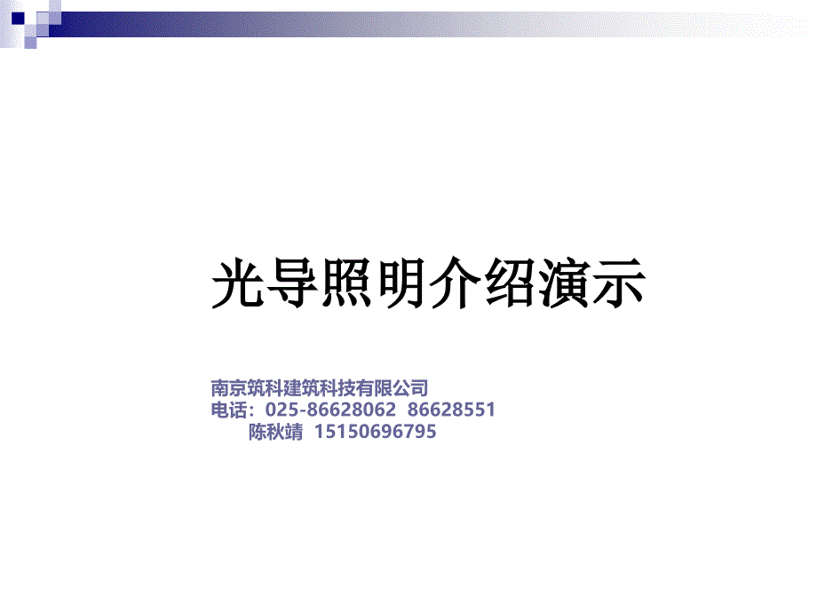 {管理信息化信息化知识}光导照明系统建筑自然光的应用_第1页