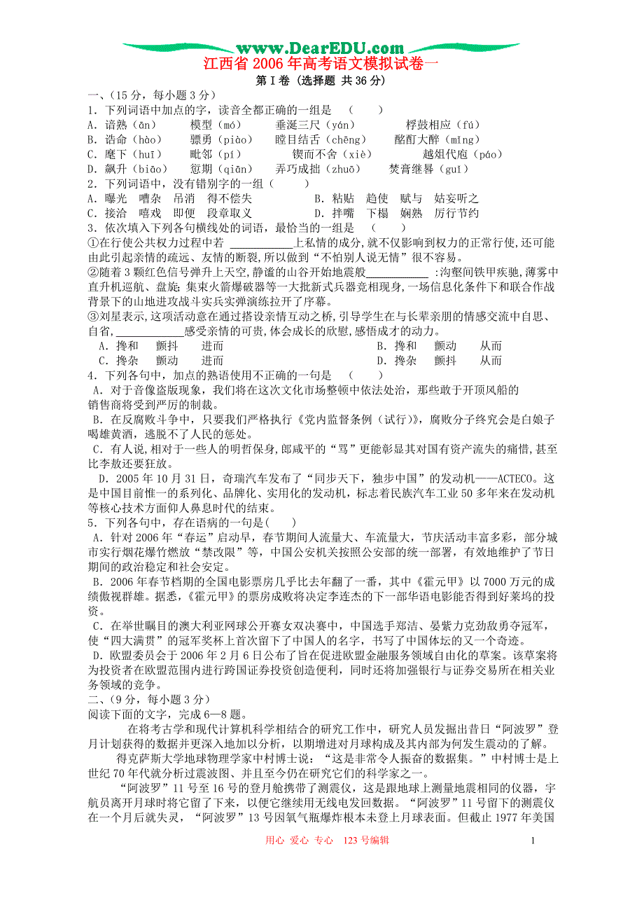 江西省2006年高考语文模拟试卷一 人教版.doc_第1页