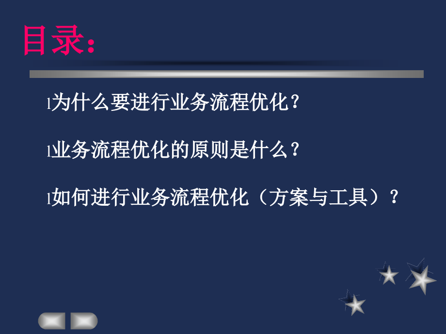 {管理信息化BPM业务流程}第六章企业业务流程优化_第2页