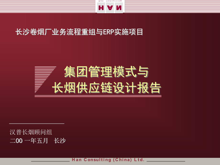 {管理信息化ERPMRP}400某咨询长沙卷烟BPRERP项目供应链汇报_第2页