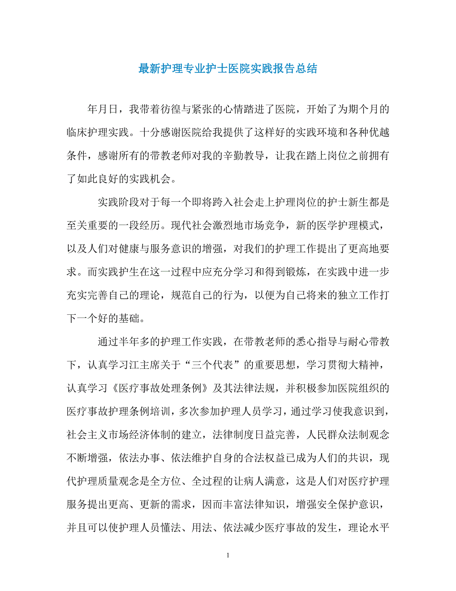 最新护理专业护士医院实践报告总结（通用）_第1页