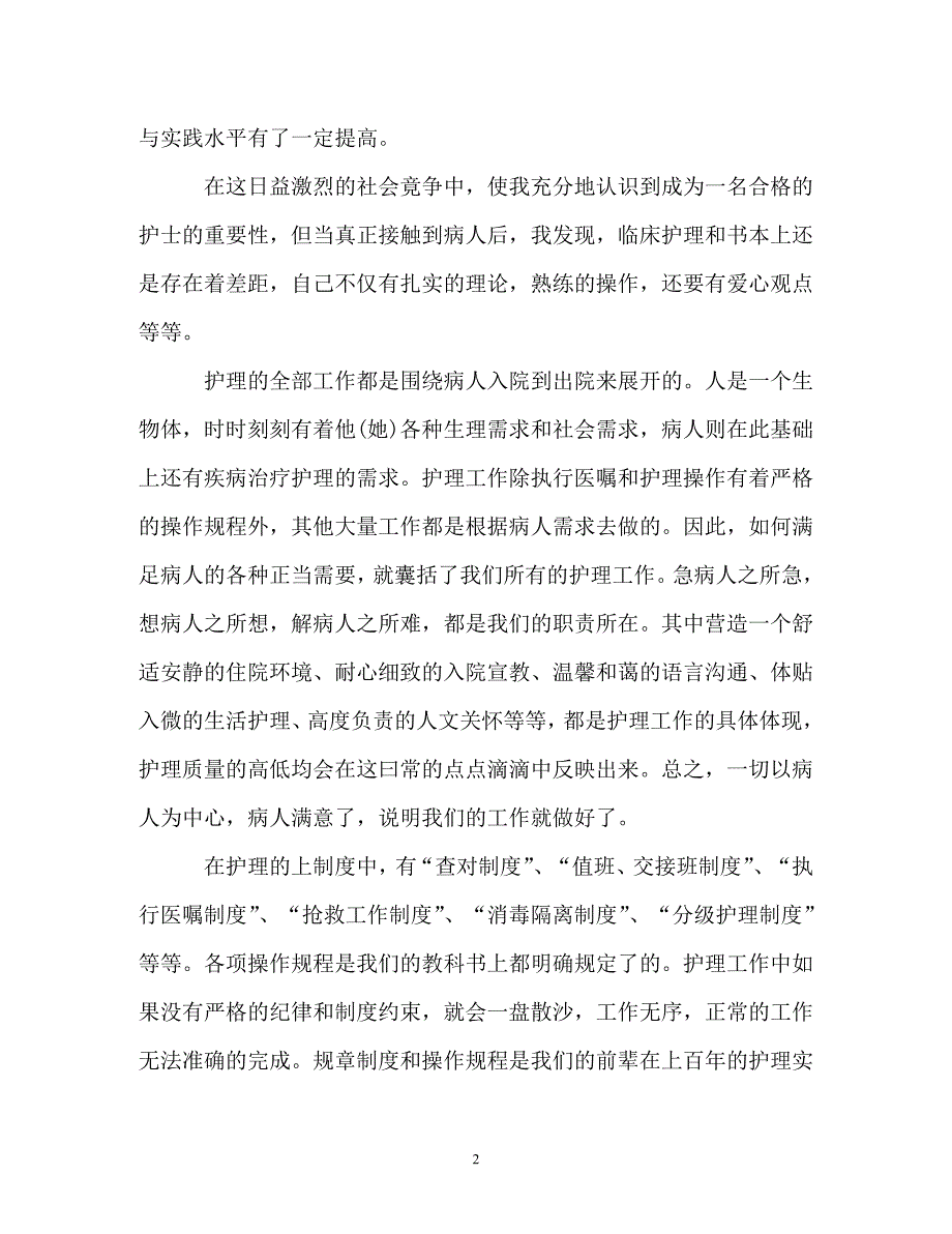 最新护理专业护士医院实践报告总结（通用）_第2页