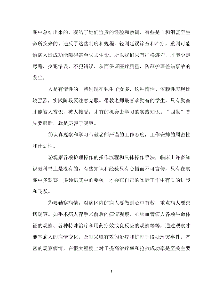 最新护理专业护士医院实践报告总结（通用）_第3页