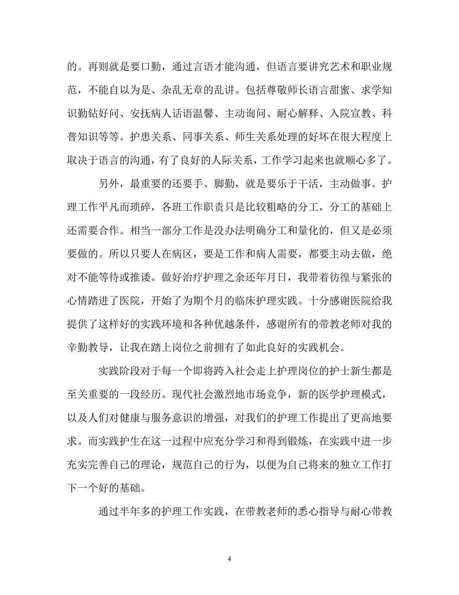 最新护理专业护士医院实践报告总结（通用）_第4页