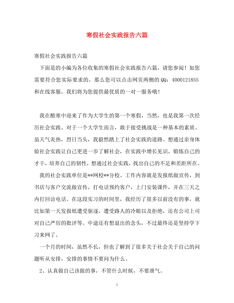 工作报告-寒假社会实践报告六篇_第1页