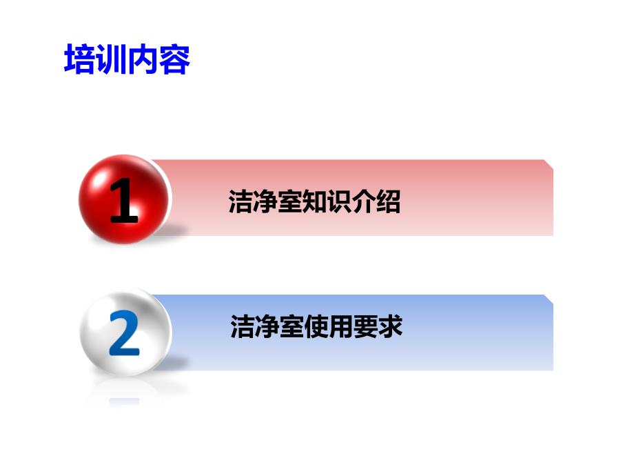 {企业通用培训}洁净区知识培训_第2页