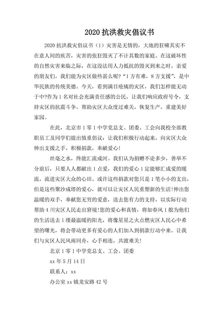 整理2020抗洪救灾倡议书_第1页