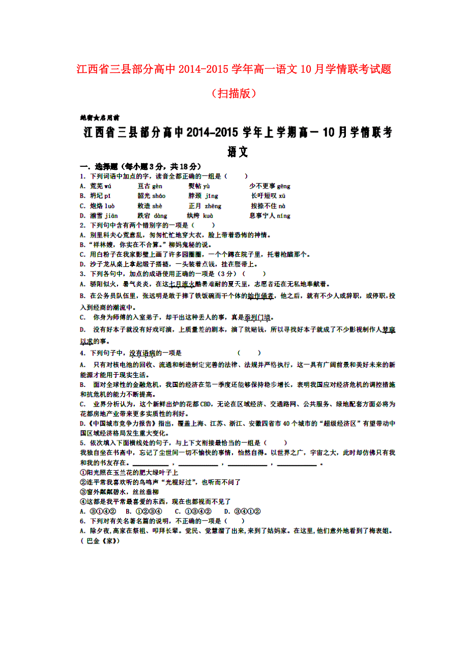 江西省三县部分高中2014-2015学年高一语文10月学情联考试题（扫描版）.doc_第1页