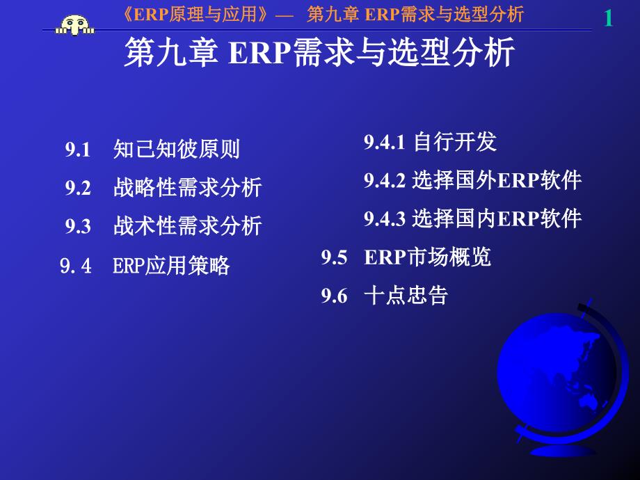 {管理信息化ERPMRP}ERP项目需求与选型分析_第1页