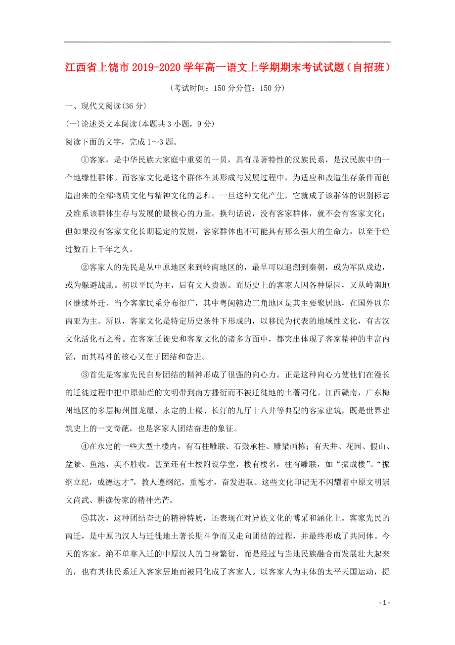 江西省上饶市2019_2020学年高一语文上学期期末考试试题（自招班） (1).doc_第1页