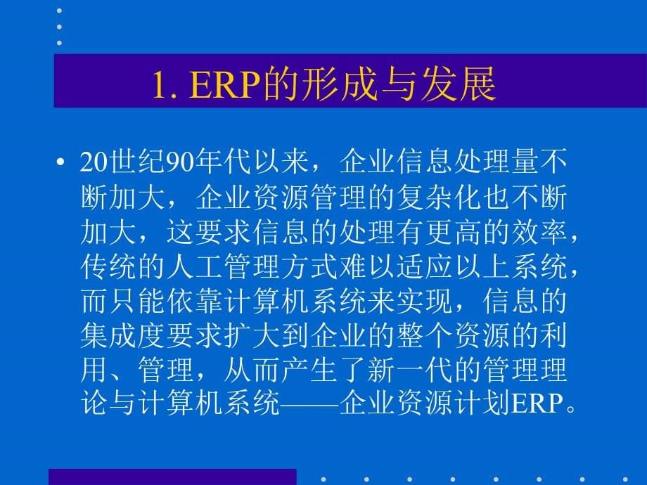 {管理信息化ERPMRP}ERP培训讲稿_第5页