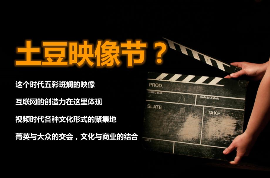 {营销方案}土豆映像节销售方案_第3页