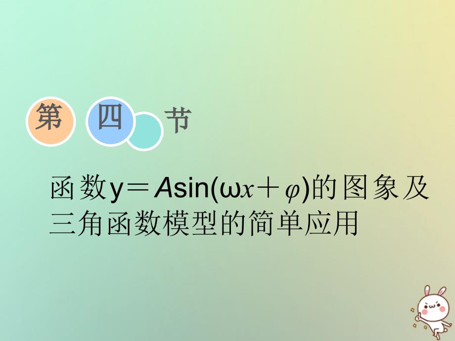 高考数学一轮复习第三章三角函数、解三角形第四节函数y＝Asin（ωx＋φ）的图象及三角函数模型的简单应用课件理_第1页