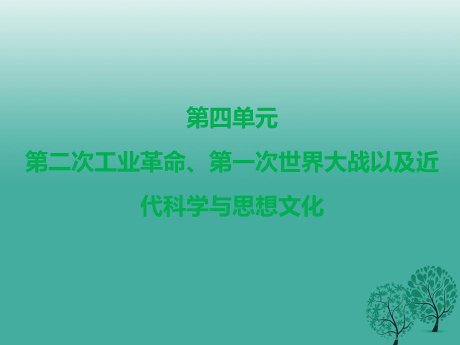 广东省中考历史总复习第五部分世界近代史第四单元第二次工业革命、第一次世界大战以及近代科学与思想文化课件_第3页